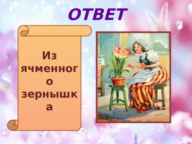 ОТВЕТ Из ячменного зернышка 