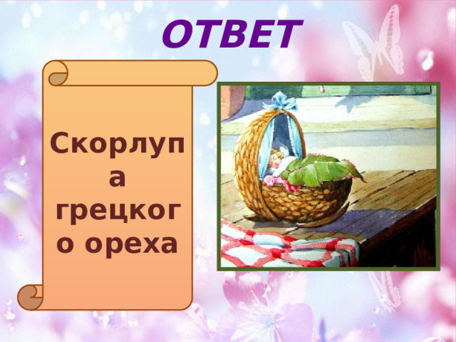 ОТВЕТ Скорлупа грецкого ореха 
