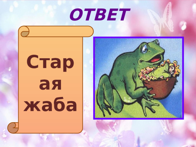 ОТВЕТ Старая жаба 