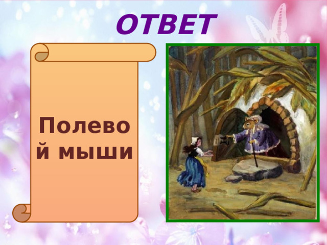 ОТВЕТ Полевой мыши 