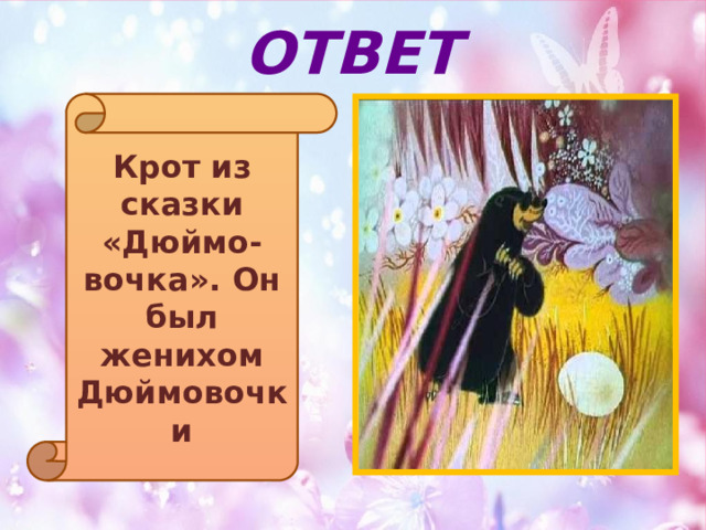 ОТВЕТ Крот из сказки «Дюймо-вочка». Он был женихом Дюймовочки 