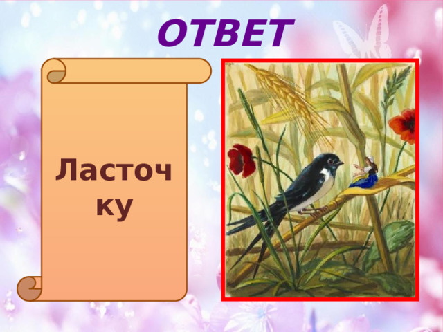 ОТВЕТ Ласточку 