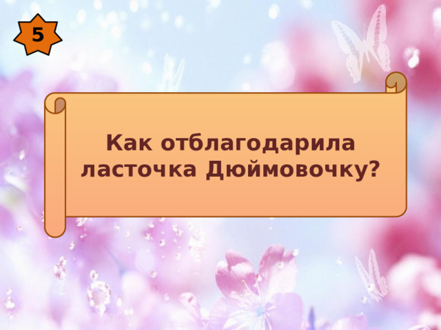 5 Как отблагодарила ласточка Дюймовочку? 