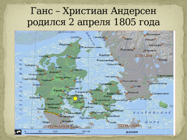 Ганс – Христиан Андерсен  родился 2 апреля 1805 года 