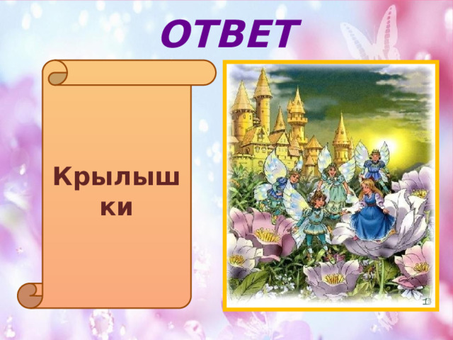 ОТВЕТ Крылышки 