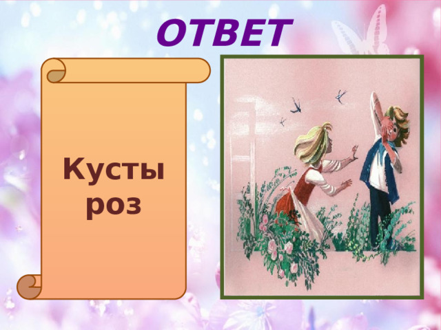 ОТВЕТ Кусты роз 