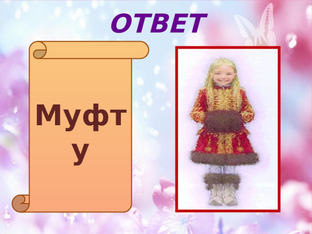 ОТВЕТ Муфту 