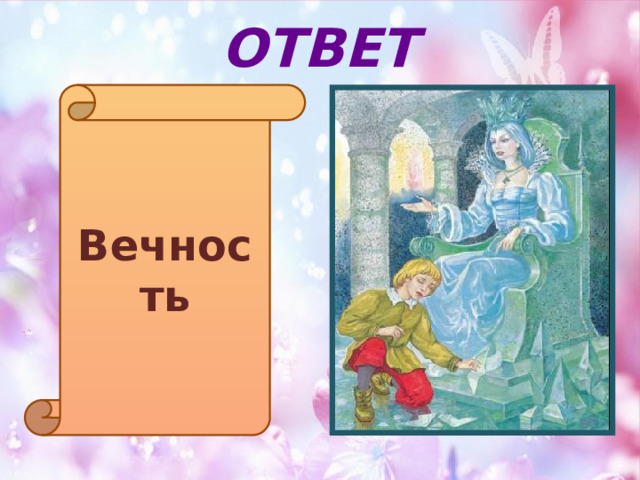ОТВЕТ Вечность 