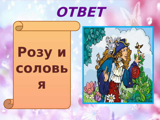ОТВЕТ Розу и соловья 