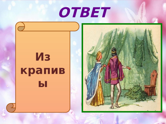 ОТВЕТ Из крапивы 