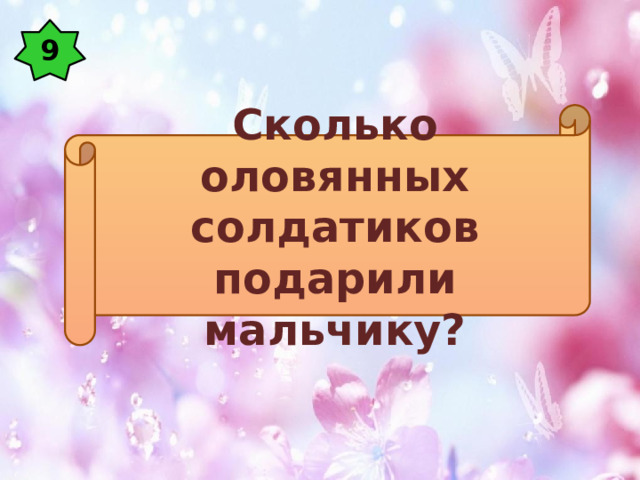 9 Сколько оловянных солдатиков подарили мальчику? 