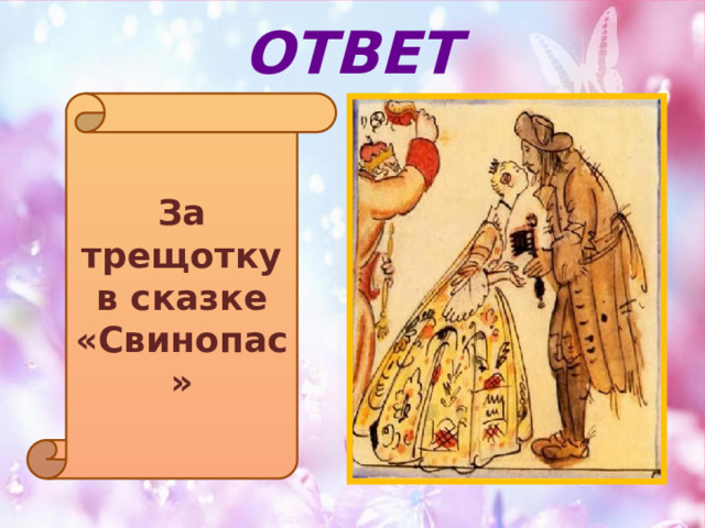 ОТВЕТ За трещотку в сказке «Свинопас» 