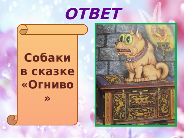 ОТВЕТ Собаки в сказке «Огниво» 