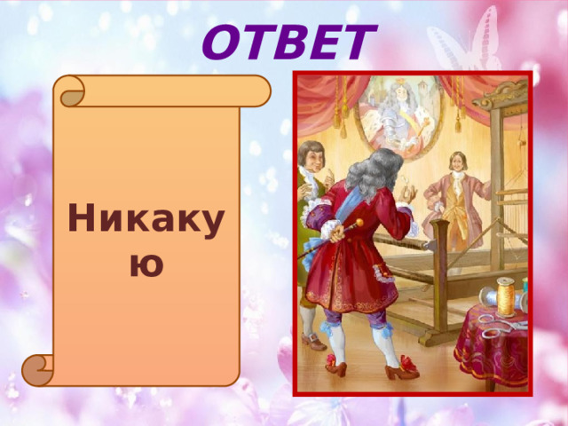 ОТВЕТ Никакую 