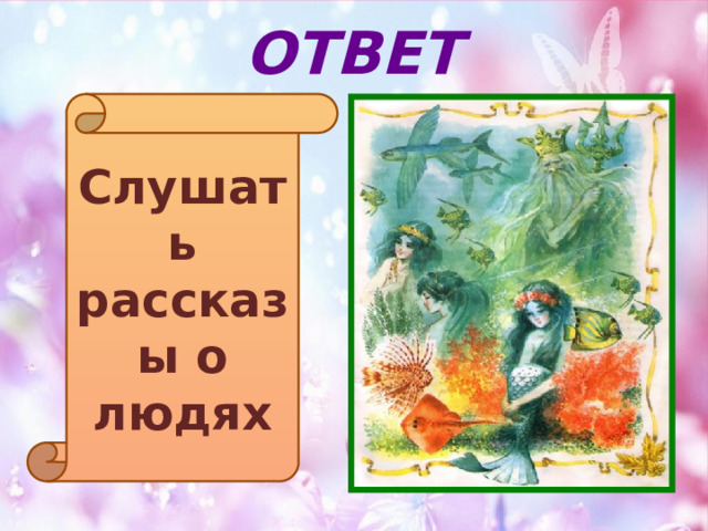 ОТВЕТ Слушать рассказы о людях 