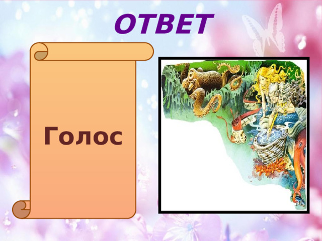 ОТВЕТ Голос 