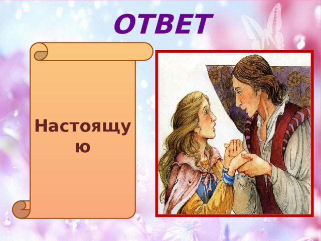 ОТВЕТ Настоящую 