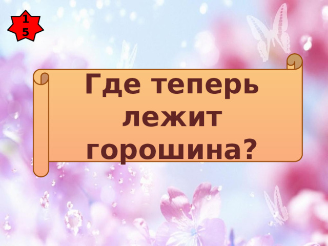 15 Где теперь лежит горошина? 