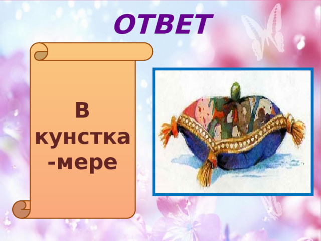 ОТВЕТ В кунстка-мере 