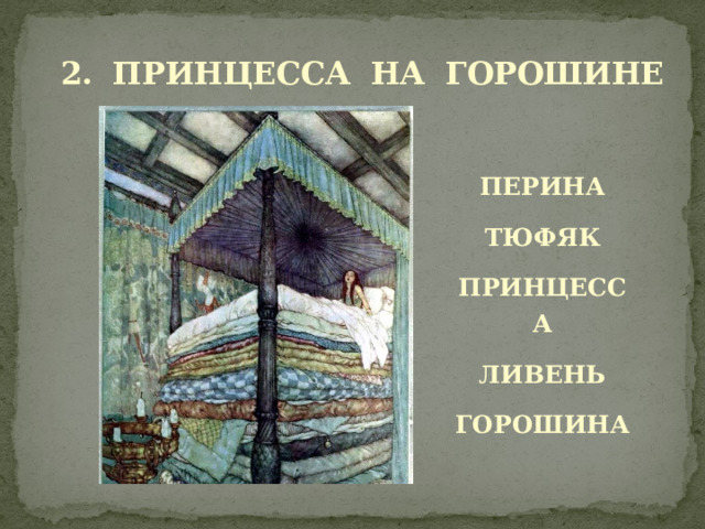 2. ПРИНЦЕССА НА ГОРОШИНЕ ПЕРИНА ТЮФЯК ПРИНЦЕССА ЛИВЕНЬ ГОРОШИНА 
