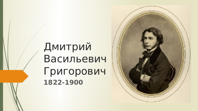 Дмитрий  Васильевич  Григорович 1822-1900 