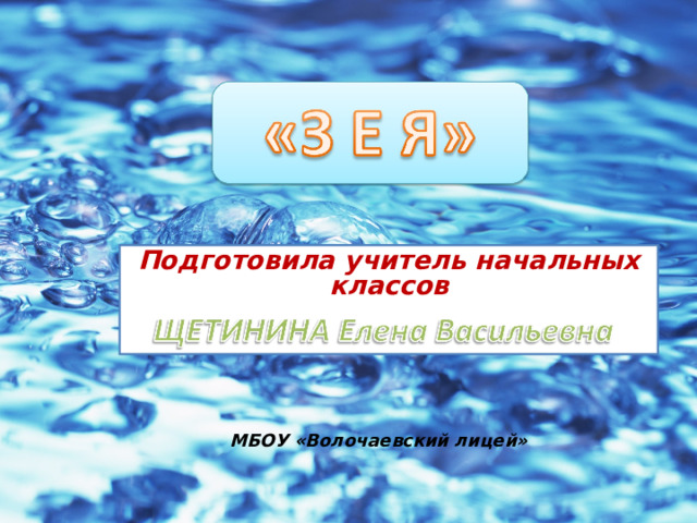 Подготовила учитель начальных классов   МБОУ «Волочаевский лицей» 