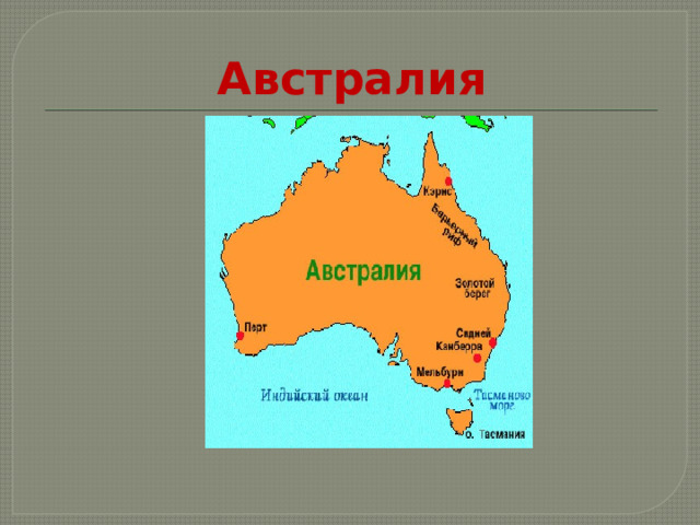 Австралия 