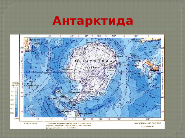 Антарктида 