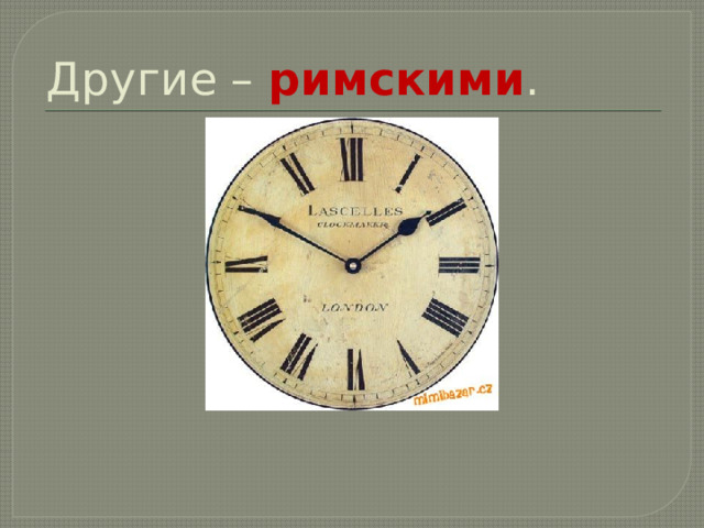 Другие – римскими . 
