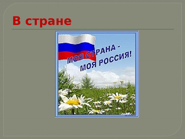 В стране 