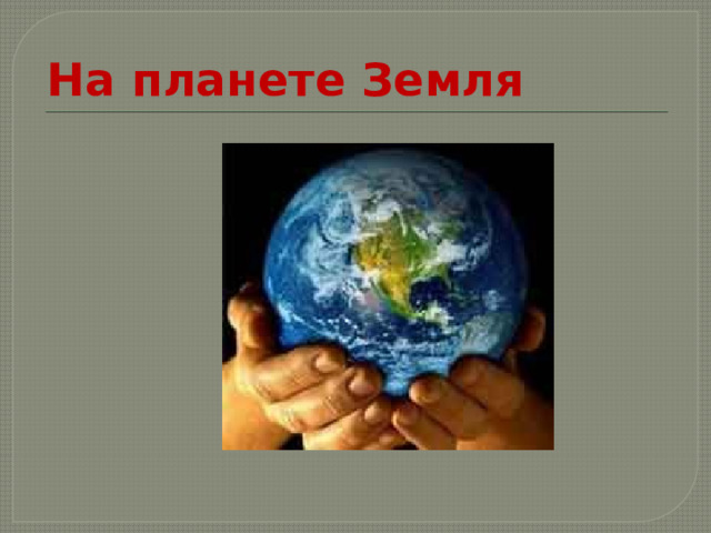 На планете Земля 
