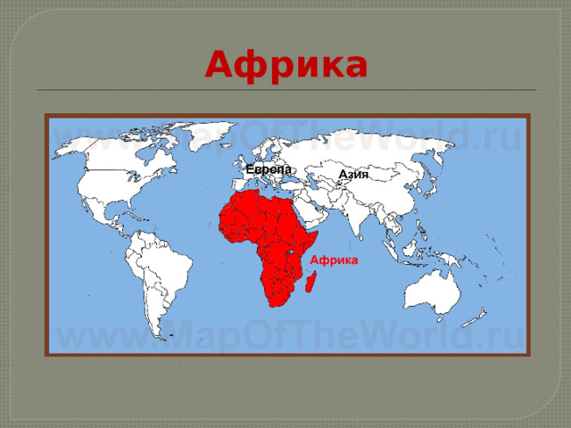 Африка 