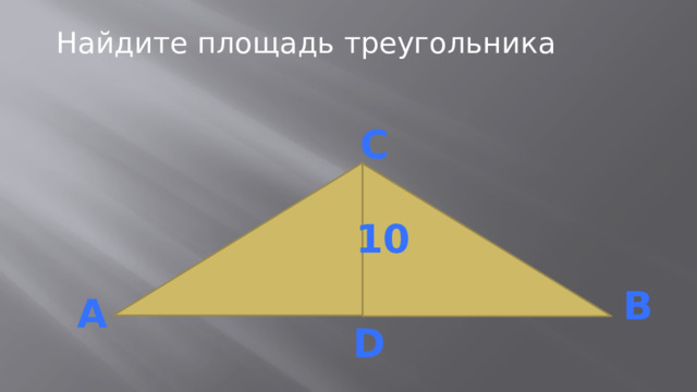 Найдите площадь треугольника с 10 в а D 
