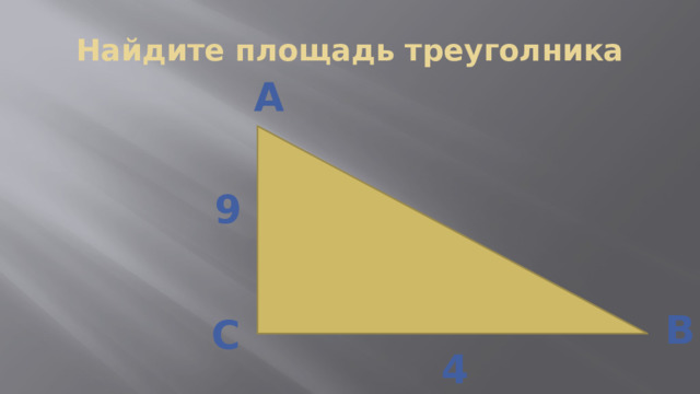 Найдите площадь треуголника а 9 в с 4 