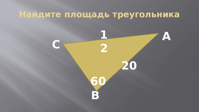 Найдите площадь треугольника 12 А С 20 60 В 