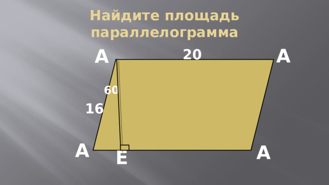 Найдите площадь параллелограмма А А 20 60 16 А А Е 