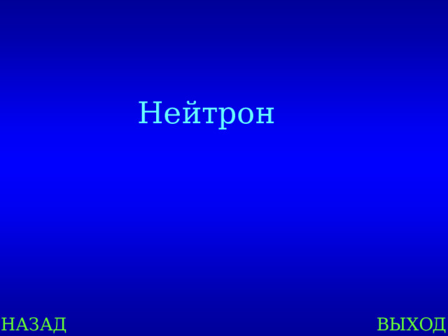 Нейтрон НАЗАД ВЫХОД 