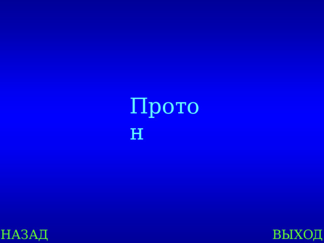 Протон НАЗАД ВЫХОД 