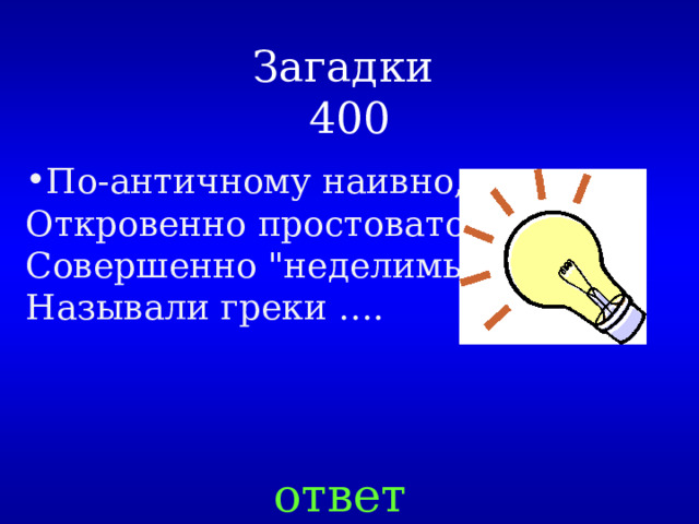 Загадки  400 По-античному наивно,  Откровенно простовато  Совершенно 