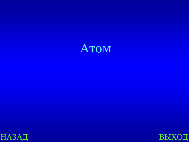Атом НАЗАД ВЫХОД 