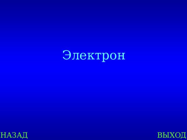 Электрон НАЗАД ВЫХОД 