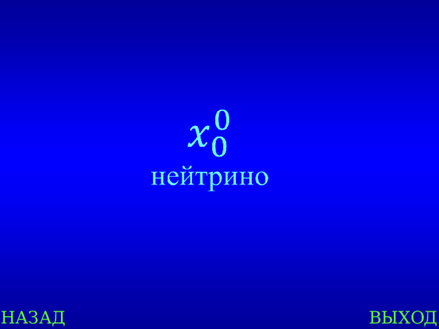 НАЗАД ВЫХОД 