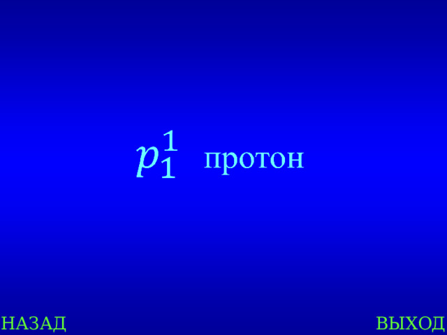 НАЗАД ВЫХОД 