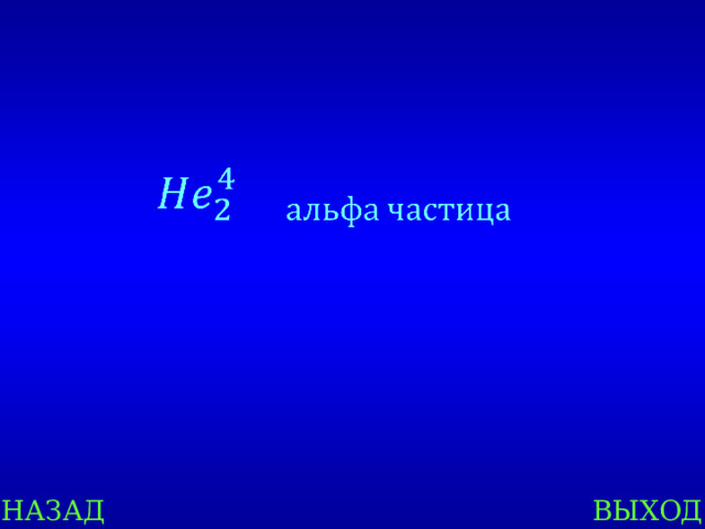 НАЗАД ВЫХОД 