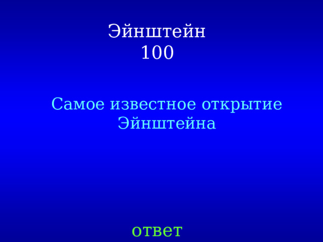 Эйнштейн  100 Самое известное открытие Эйнштейна ответ 