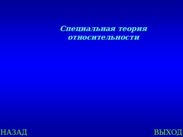 Специальная теория относительности НАЗАД ВЫХОД 
