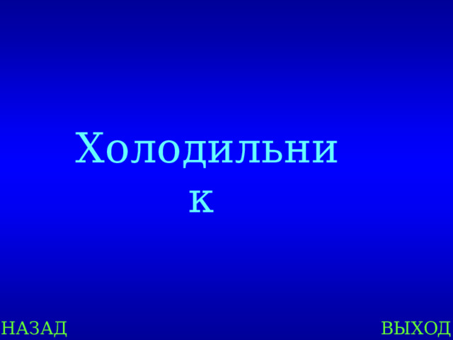 Холодильник НАЗАД ВЫХОД 
