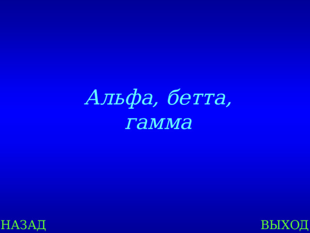 Альфа, бетта, гамма НАЗАД ВЫХОД 