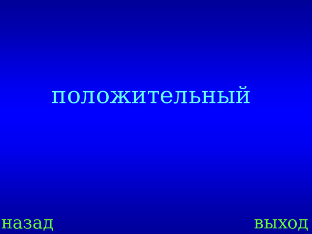 положительный назад выход 