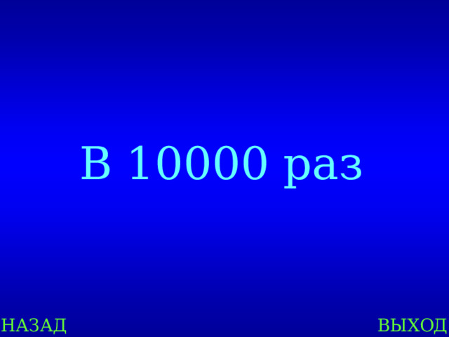 В 10000 раз НАЗАД ВЫХОД 